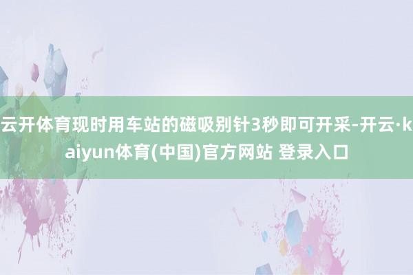 云开体育现时用车站的磁吸别针3秒即可开采-开云·kaiyun体育(中国)官方网站 登录入口