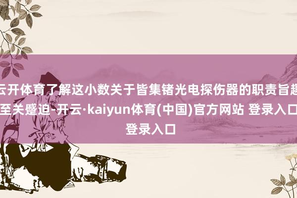 云开体育了解这小数关于皆集锗光电探伤器的职责旨趣至关蹙迫-开云·kaiyun体育(中国)官方网站 登录入口