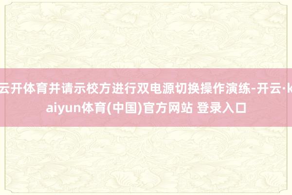 云开体育并请示校方进行双电源切换操作演练-开云·kaiyun体育(中国)官方网站 登录入口