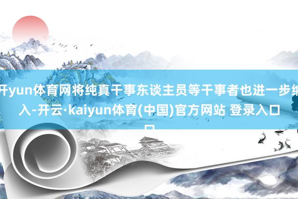 开yun体育网将纯真干事东谈主员等干事者也进一步纳入-开云·kaiyun体育(中国)官方网站 登录入口